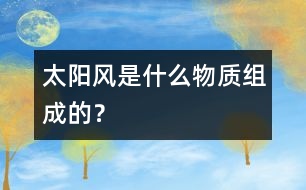 太陽(yáng)風(fēng)是什么物質(zhì)組成的？