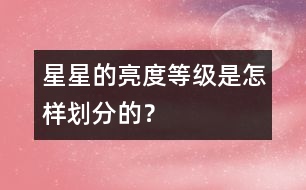 星星的亮度等級是怎樣劃分的？