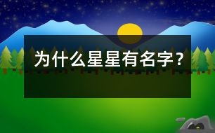 為什么星星有名字？