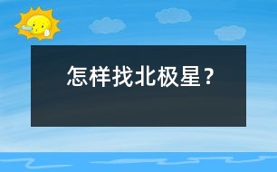 怎樣找北極星？