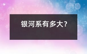 銀河系有多大？