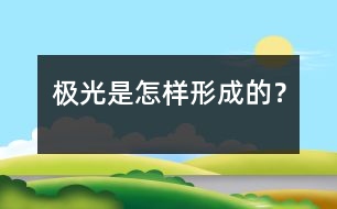 極光是怎樣形成的？