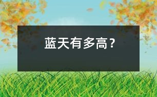藍(lán)天有多高？