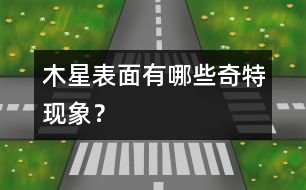 木星表面有哪些奇特現(xiàn)象？