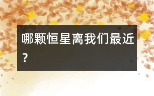 哪顆恒星離我們最近？