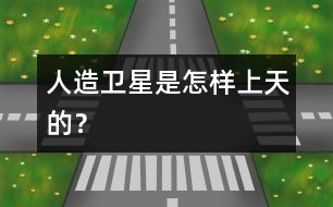 人造衛(wèi)星是怎樣上天的？