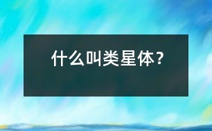 什么叫類星體？