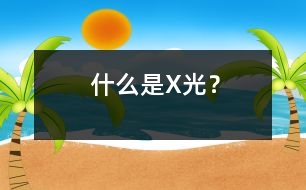 什么是X光？