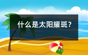 什么是太陽耀斑？