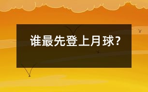 誰最先登上月球？