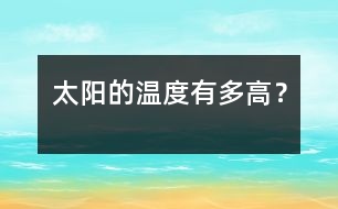 太陽的溫度有多高？