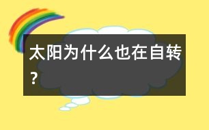 太陽為什么也在自轉(zhuǎn)？