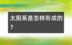 太陽系是怎樣形成的？