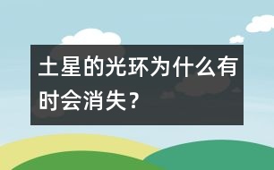 土星的光環(huán)為什么有時會消失？