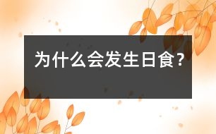 為什么會發(fā)生日食？