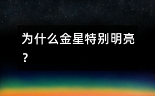 為什么金星特別明亮？