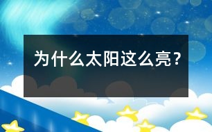 為什么太陽(yáng)這么亮？