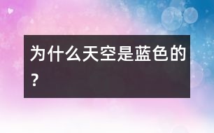 為什么天空是藍(lán)色的？