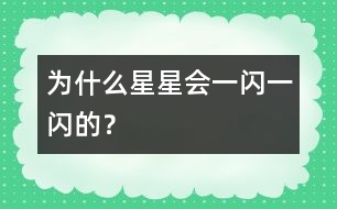 為什么星星會(huì)一閃一閃的？