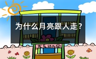 為什么月亮跟人走？