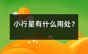 小行星有什么用處？