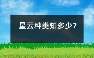 星云種類知多少？