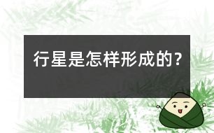 行星是怎樣形成的？