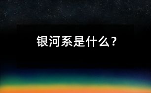 銀河系是什么？