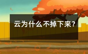 云為什么不掉下來？
