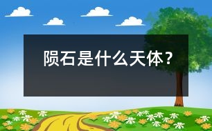 隕石是什么天體？