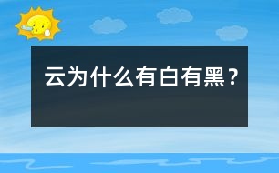 云為什么有白有黑？