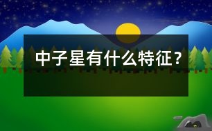 中子星有什么特征？