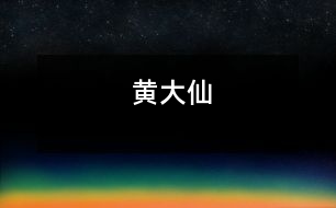 黃大仙