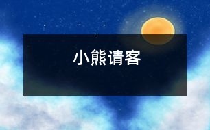 小熊請(qǐng)客