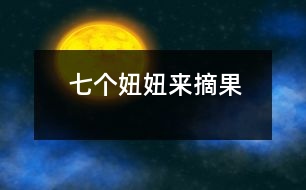 七個(gè)妞妞來(lái)摘果