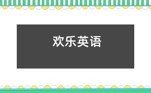 歡樂英語