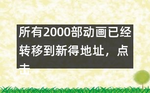 所有2000部動畫已經轉移到新得地址，點擊進入觀看