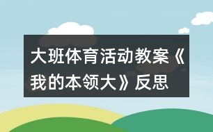 大班體育活動教案《我的本領大》反思
