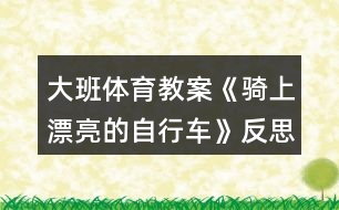 大班體育教案《騎上漂亮的自行車》反思
