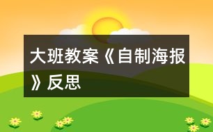 大班教案《自制海報(bào)》反思