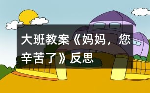 大班教案《媽媽，您辛苦了》反思