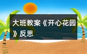 大班教案《開(kāi)心花園》反思