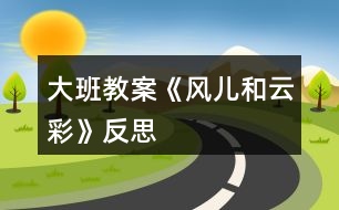 大班教案《風兒和云彩》反思