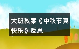 大班教案《中秋節(jié)真快樂(lè)》反思
