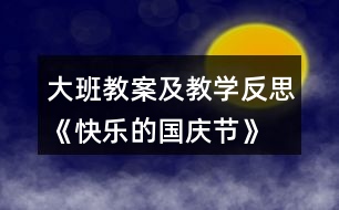大班教案及教學(xué)反思《快樂(lè)的國(guó)慶節(jié)》