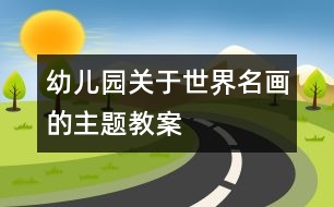 幼兒園關于世界名畫的主題教案