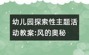 幼兒園探索性主題活動教案:風(fēng)的奧秘