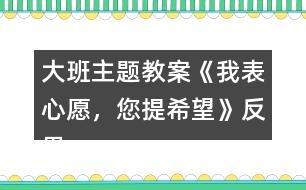 大班主題教案《我表心愿，您提希望》反思