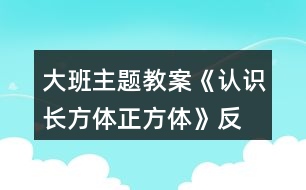 大班主題教案《認識長方體、正方體》反思