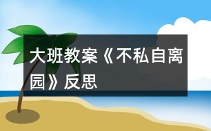 大班教案《不私自離園》反思